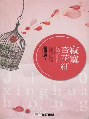 cover image of 寂寞杏花红